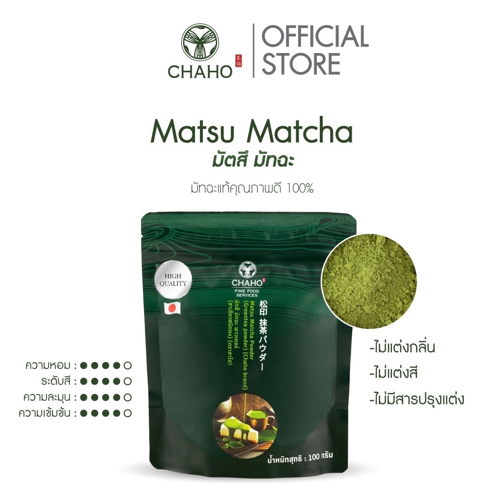 ชาโฮ มัตสึ ผงมัทฉะ เกรด High Quality 100% | Matsu Matcha | CHAHO