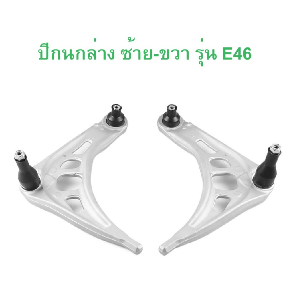 BMW ปีกนกหน้า ล่าง ซ้าย - ขวา รุ่น E46 l ยี่ห้อ MIG