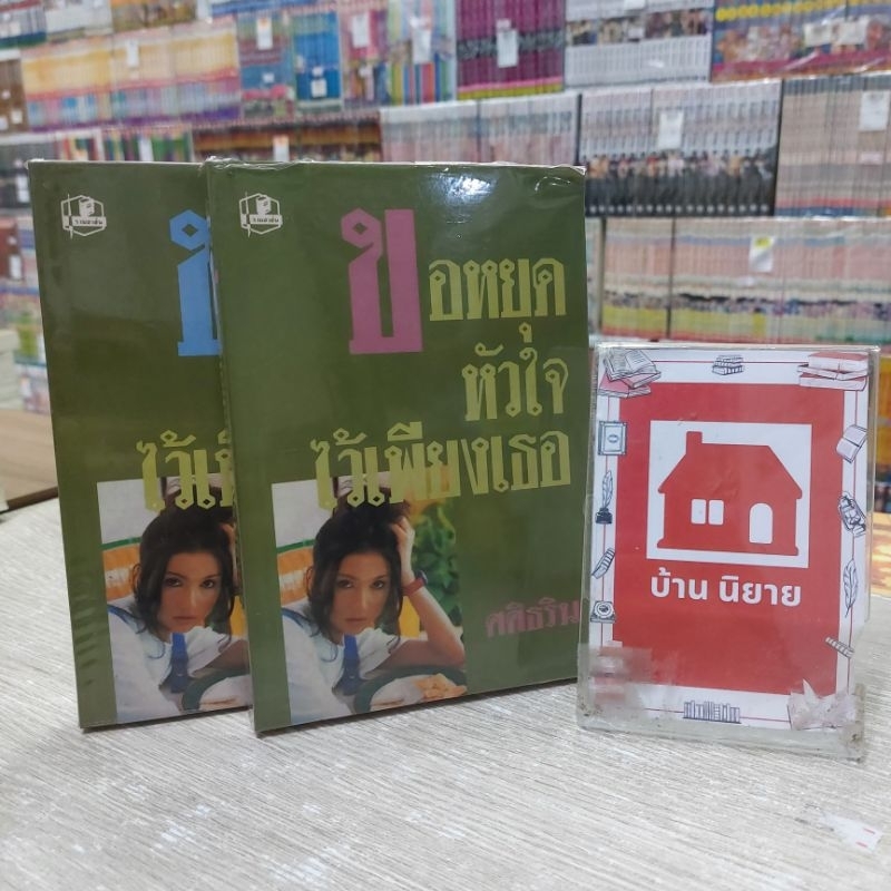 O5751 ขอหยุดหัวใจไว้เพียงเธอ สภาพปานกลาง