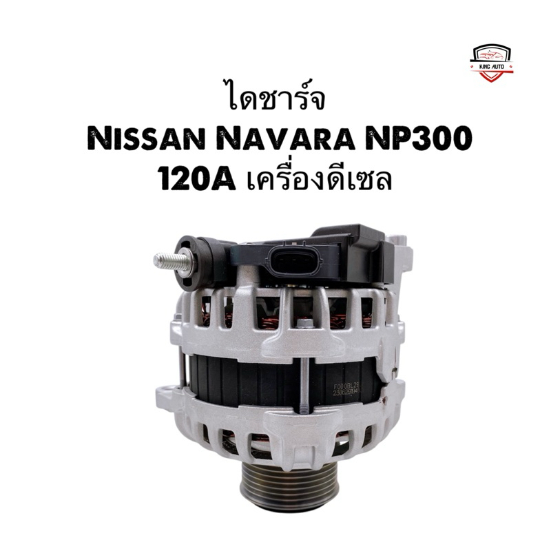 ✅รับประกัน1ปี✅ไดชาร์จ Nissan Navara NP300 120A เครื่องดีเซล ของใหม่แท้ Bosch(SEG)  มีบริการติดตั้งถึ