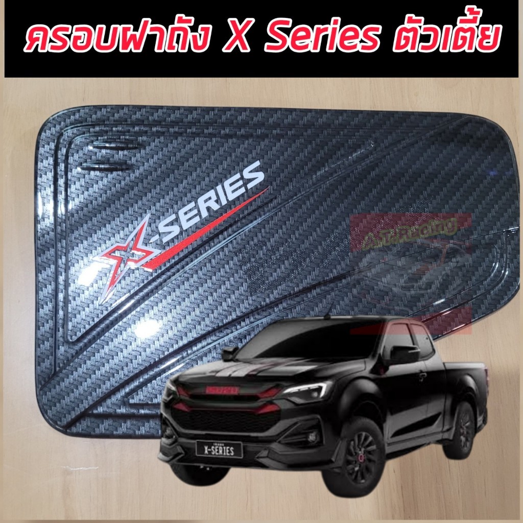 ครอบฝาถัง ฝาถังน้ำมัน ISUZU D-MAX 20 21 22 23 24 25 โลโก้ X-SERIES งานแคปล่าโลโก้แดง ฝีมือคนไทย มีกาว 3 M พร้อมติดตั้ง ราคา ถูกที่สุด ดีลบีเคเค แกลเลอรีภาพที่ 2