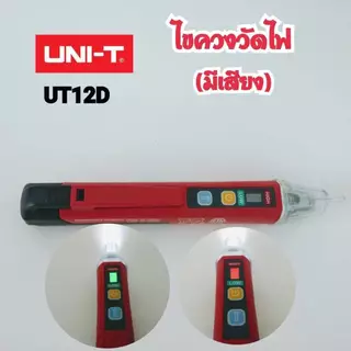 UNI-T 12D ปากกาตรวจจับแรงดันไฟฟ้า ไขควงวัดไฟนอกสาย วัดไฟมีเสียง ปากกาวัดไฟ วัดไฟรั่ว AC Voltage Detectors UT12D-ROW