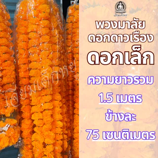 พวงมาลัยดาวเรือง ดอกดาวเรืองเล็ก เนื้อผ้า สีเหลืองสด ขนาด 1 เมตรถึง 4 เมตร