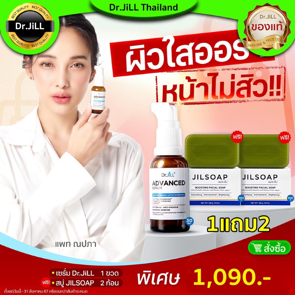 1แถม2 Dr.jill Advanced Serum เซรั่มหน้าขาวใส แถมสบู่ลดสิว 2ก้อนฟรี ของแท้ ส่งฟรี จำนวนจำกัด