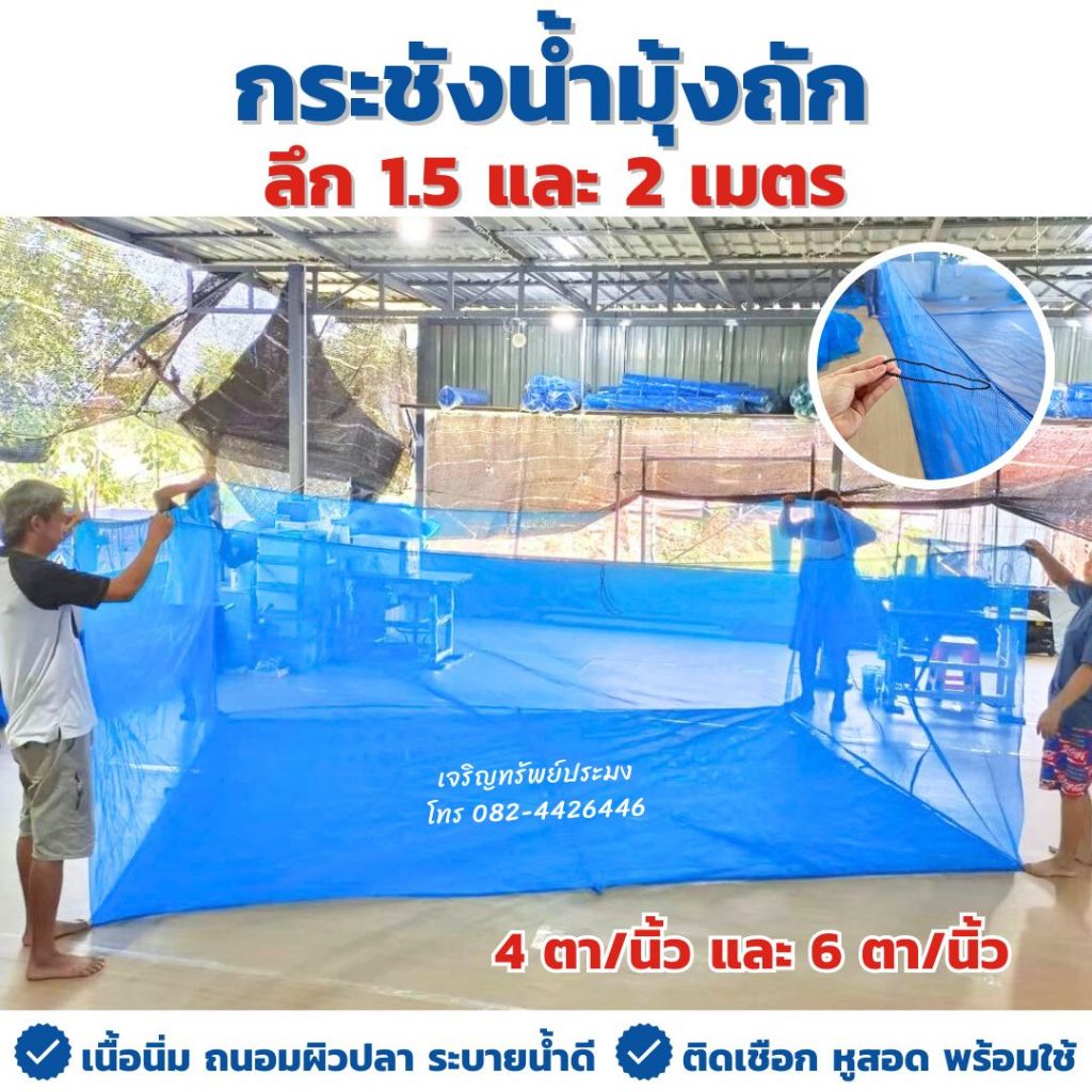 กระชังน้ำมุ้งถัก 4ตา/นิ้ว , 6ตา/นิ้ว (ตาล็อก) ลึก 1.5 , 2 เมตร เนื้อนิ่ม ถนอมผิวปลา ระบายน้ำดี