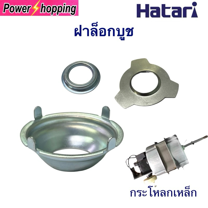 Power shopping ฝาล็อคบูช พัดลม HATARI ฮาตาริ 3.7 cm. (รุ่นใหม่) อะไหล่พัดลม