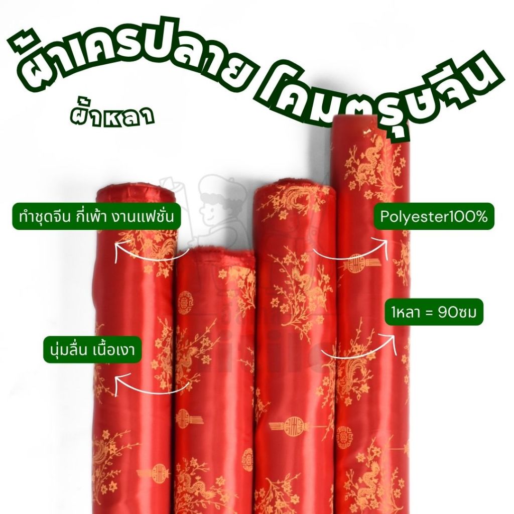 *มีส่งด่วน/Delivery*ผ้าสีแดงลายจีน ลายโคมทอง ลายตรุษจีน กว้าง45นิ้ว ผ้าเครป ต่วนซาติน ตัดชุดกี่เพ้า เสื้อคอจีน ผ้าเมตร