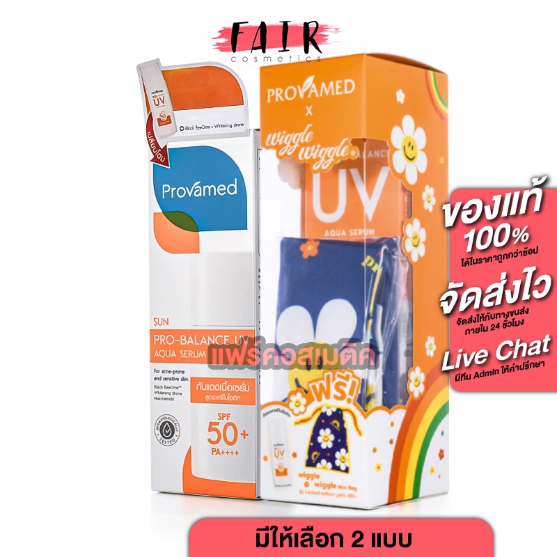 Provamed Pro Balance UV Aqua Serum SPF50+ [สินค้ามีให้เลือก 2 แบบ] กันแดด ครีมกันแดด