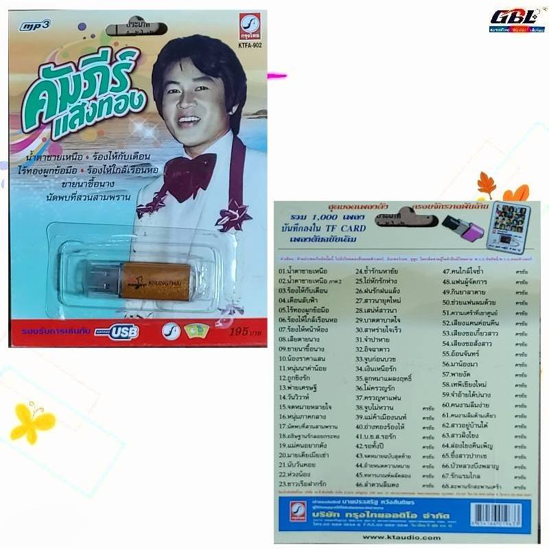 คัมภีร์ แสงทอง 68 เพลง KTFA-902 เพลงUSB MP3 กรุงไทยออดิโอ แฟลชไดร์ฟเพลง USBเพลง - รูปที่ 2