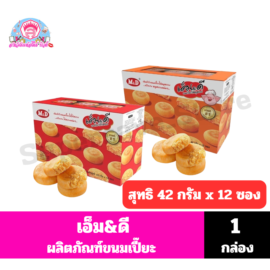 เอ็ม&ดี ผลิตภัณฑ์ขนมเปี๊ยะ //สุทธิ 42 กรัมx 12ซอง//