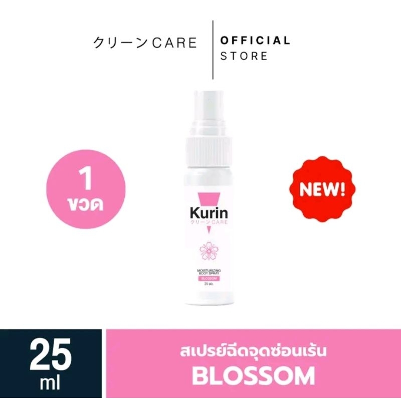 KURIN CARE MOISTURIZING BODY SPRAY  สเปรย์ฉีดจุดซ่อนเร้น ขนาด 25 ml.