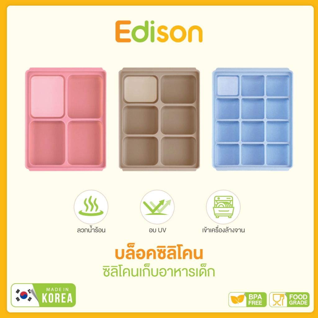 Edison บล็อคซิลิโคน ซิลิโคนเก็บอาหารเด็ก บล็อคทำน้ำแข็ง เป็นแพลตตินั่มซิลิโคน ยืดหยุ่นสูง ปลอดสารพิษ ปราศจากกลิ่นฉุน