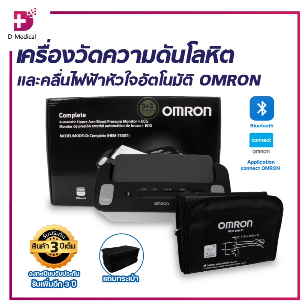 เครื่องวัดความดันโลหิตและคลื่นไฟฟ้าหัวใจอัตโนมัติ OMRON รุ่น HEM-7530T /D-medical