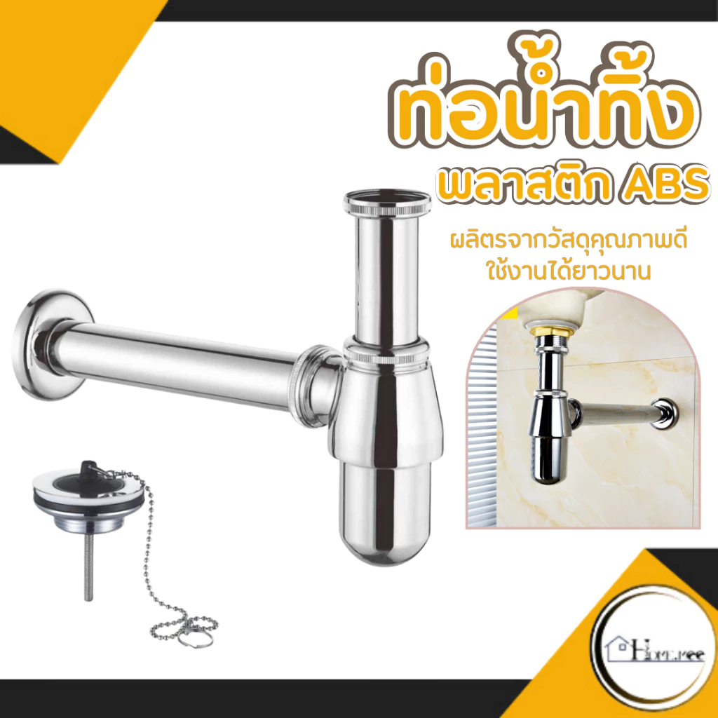 ท่อน้ำทิ้งพลาสติคชุบโครเมี่ยม-ใช้ต่อใต้อ่างล้างหน้า มีความแข็งแรง เหนียว ทนต่อการสึกกร่อน