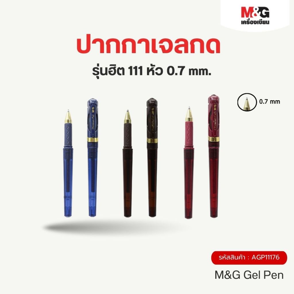 M&G ปากกาเจลปลอกพรีเมี่ยม
หัว 0.7 mm. รุ่นฮิต 111