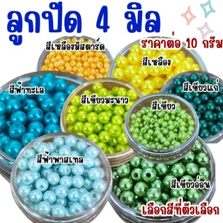 ลูกปัด 4 มิล ลูกกลม ลูกปัดสร้อยข้อมือ สี พลาสติก เคลือบเงา ลูกปัด4มิล ทรงกลม สร้อยคอ ตกแต่ง ประดิษฐ์ DIY ZX