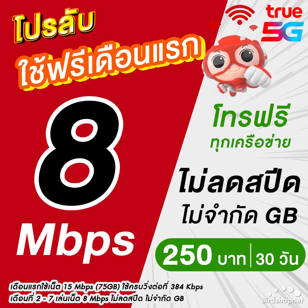 (ใช้ฟรีเดือนแรก) ซิมเทพทรู True เน็ต 15 Mbps (65GB) + ฟรีทุกเครือข่ายได้ นาน 12 เดือน