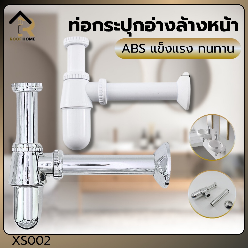 ท่อน้ำทิ้ง อ่างล้างหน้า ทรงกระปุก PVC เงางาม ทนทาน