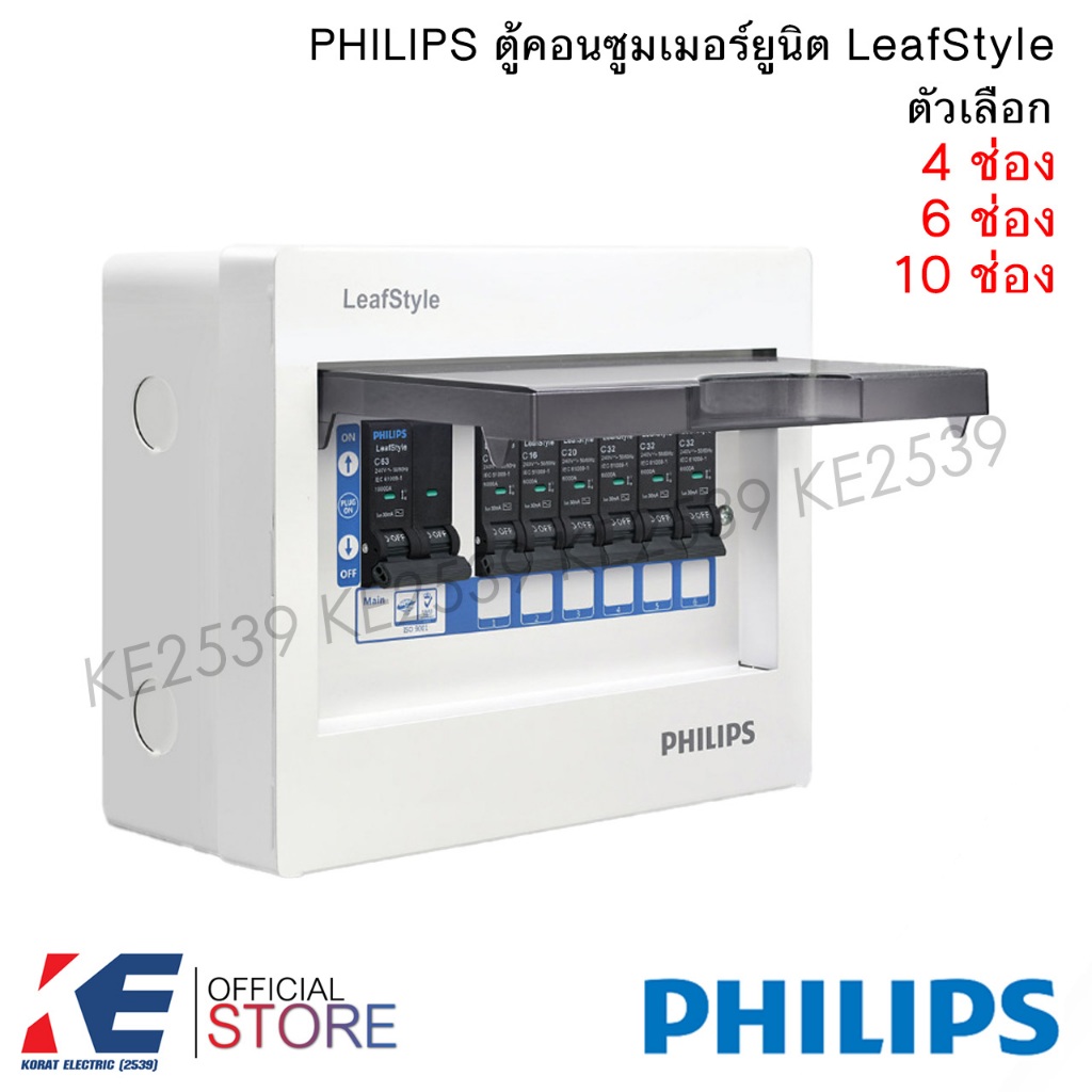 PHILIPS LeafStyle ตู้คอนซูเมอร์ยูนิต 4ช่อง 6ช่อง 10ช่อง (เฉพาะตู้เปล่า) ตู้โหลด Consumer Unit รุ่น L