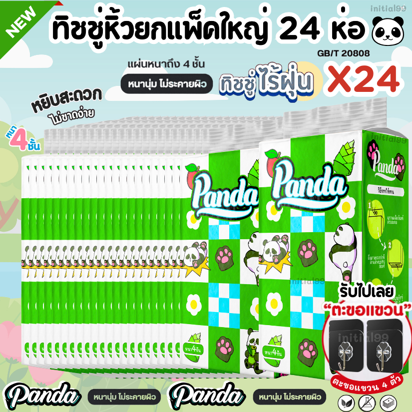[24ห่อยกเเพ็คใหญ่] ทิชชู่เช็ดหน้า เเพนด้า เกรด808เช็ดหน้าได้ หนานุ่ม4ชั้น ตะขอ4ตัว