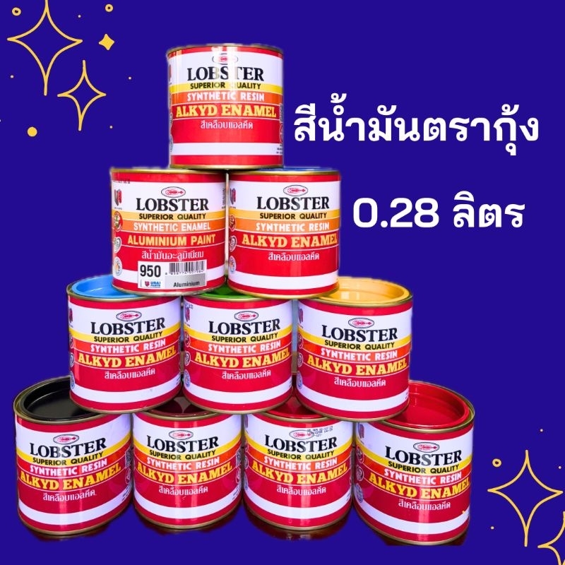 Lobster ( ตรากุ้ง) สีน้ำมัน ขนาด 0.280  ลิตร สีทาเหล็ก สีทาไม้