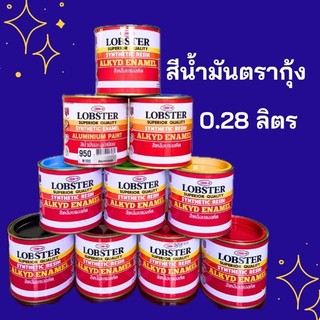 Lobster ( ตรากุ้ง) สีน้ำมัน ขนาด 0.280  ลิตร สีทาเหล็ก สีทาไม้
