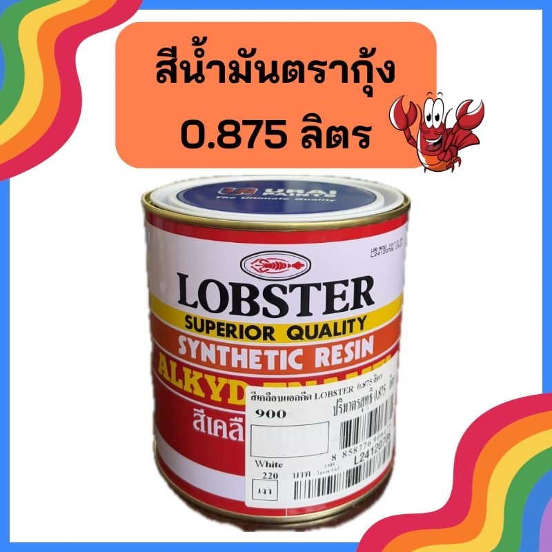 Lobster สีน้ำมัน ขนาด 0.875 ลิตร ( 1/4 แกลลอน ) ตรา กุ้ง  สีทาไม้ สีทาเหล็ก
