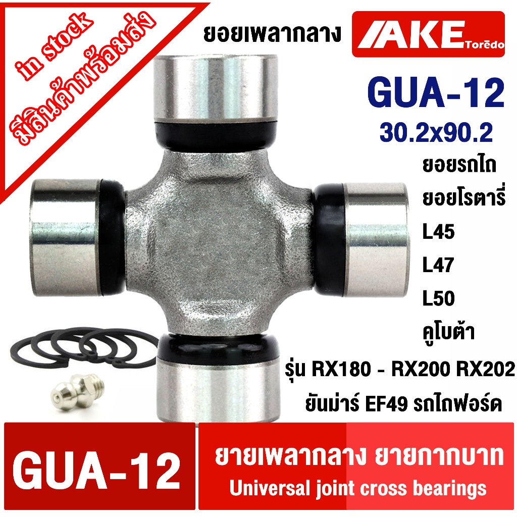 ยอยกากบาท GUA-12 ( 30.2x90.2 ) กากบาท ยอยรถไถ ยอยโรตารี่ L45 L47 L50 คูโบต้า RX180 - RX200 RX202 ยันม่าร์ EF49 รถไถฟอร์ด