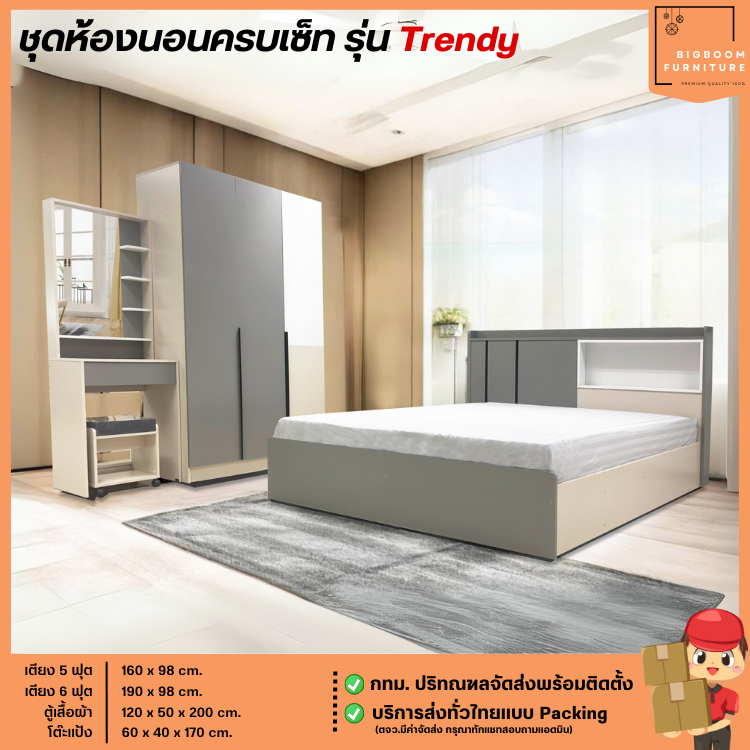 ชุดห้องนอนครบเซ็ท 5-6 ฟุต ตู้เสื้อผ้า 120 ซม. โต๊ะแป้ง 60 ซม. รุ่น Trendy **ตจว.มีค่าจัดส่ง** | บิ๊กบูมเฟอร์นิเจอร์