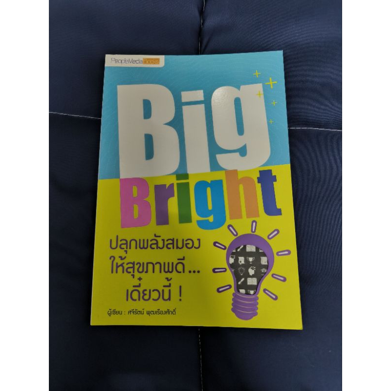 หนังสือ Big Bright ปลุกพลังสมองให้สุขภาพดีเดี๋ยวนี้