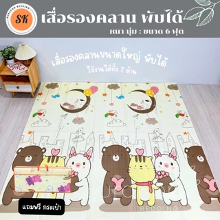 Surapon : แผ่นรองคลานขนาด 6 ฟุต พับได้ ใช้งานได้ทั้ง 2 ด้าน แถมฟรี !! กระเป๋าใส่