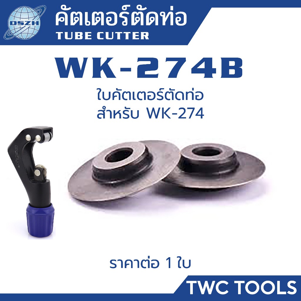 DSZH ใบคัตเตอร์ WK-274B ราคาต่อ 1 ใบ คัตเตอร์ตัดท่อทองแดง ท่ออลูมิเนียม ท่อแอร์ TUBE CUTTER BLADE