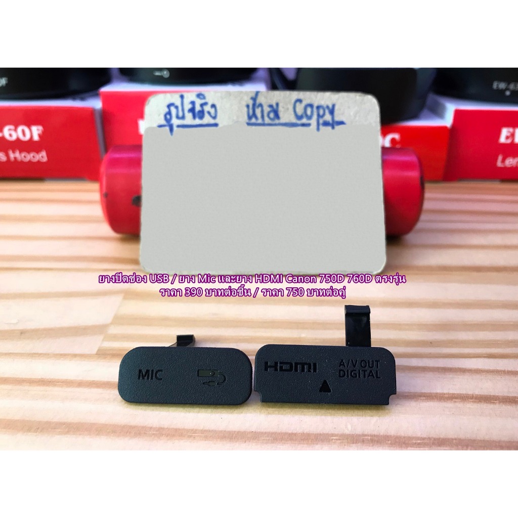 ยางปิดช่องUSBและช่องMic ราคาถูก Nikon 750D 760D