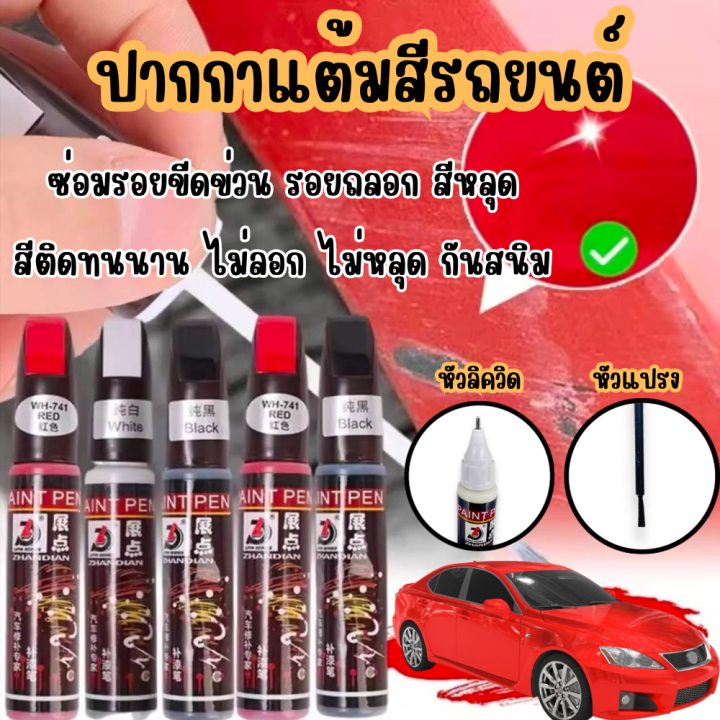 ปากกาสีทาสีรถเพื่อการซ่อมแซมรถ ใช้สำหรับซ่อมแซมตัวถังรถ สีกันน้ำ เครื่องมือขจัดรอยขีดข่วน ลบรอยขีดข่วน