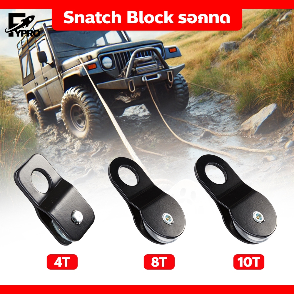 FYP รอกทด 8T 4T 10T พร้อมหัวอดจารบี เพิ่มความลื่น Snatch Block