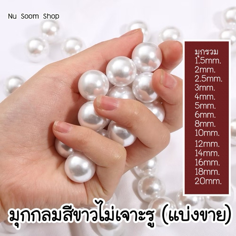 มุกกลม มุกเทียมสีขาว (ไม่เจาะรู) 🩷แบ่งขาย 🇹🇭 อะไหล่ติดเล็บเจล (พร้อมส่ง)