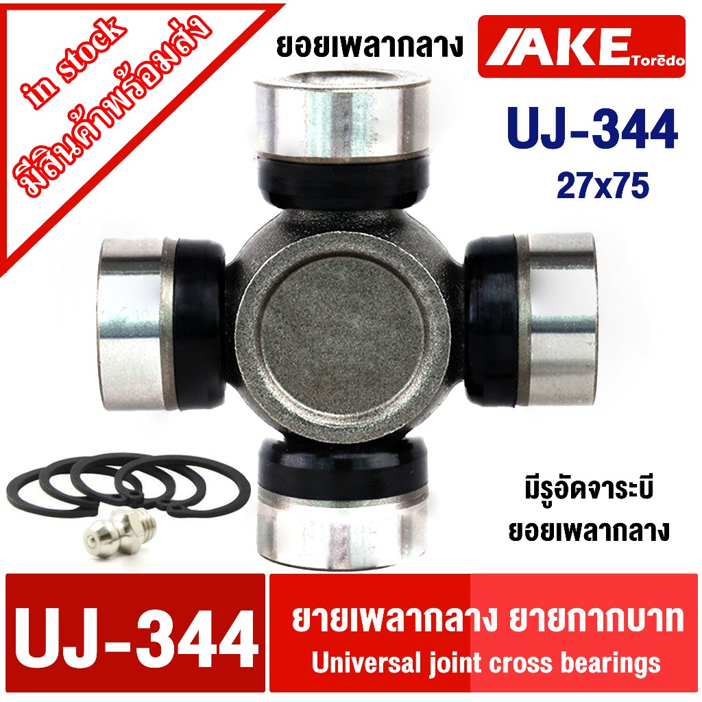 ยอยกากบาท UJ-344 ( 27x 75 ) กากบาท ยอยเพลากลาง  Universal Joint Cross UJ344 ขนาด 27*75 mm  จัดจำหน่ายโดย AKE toredo