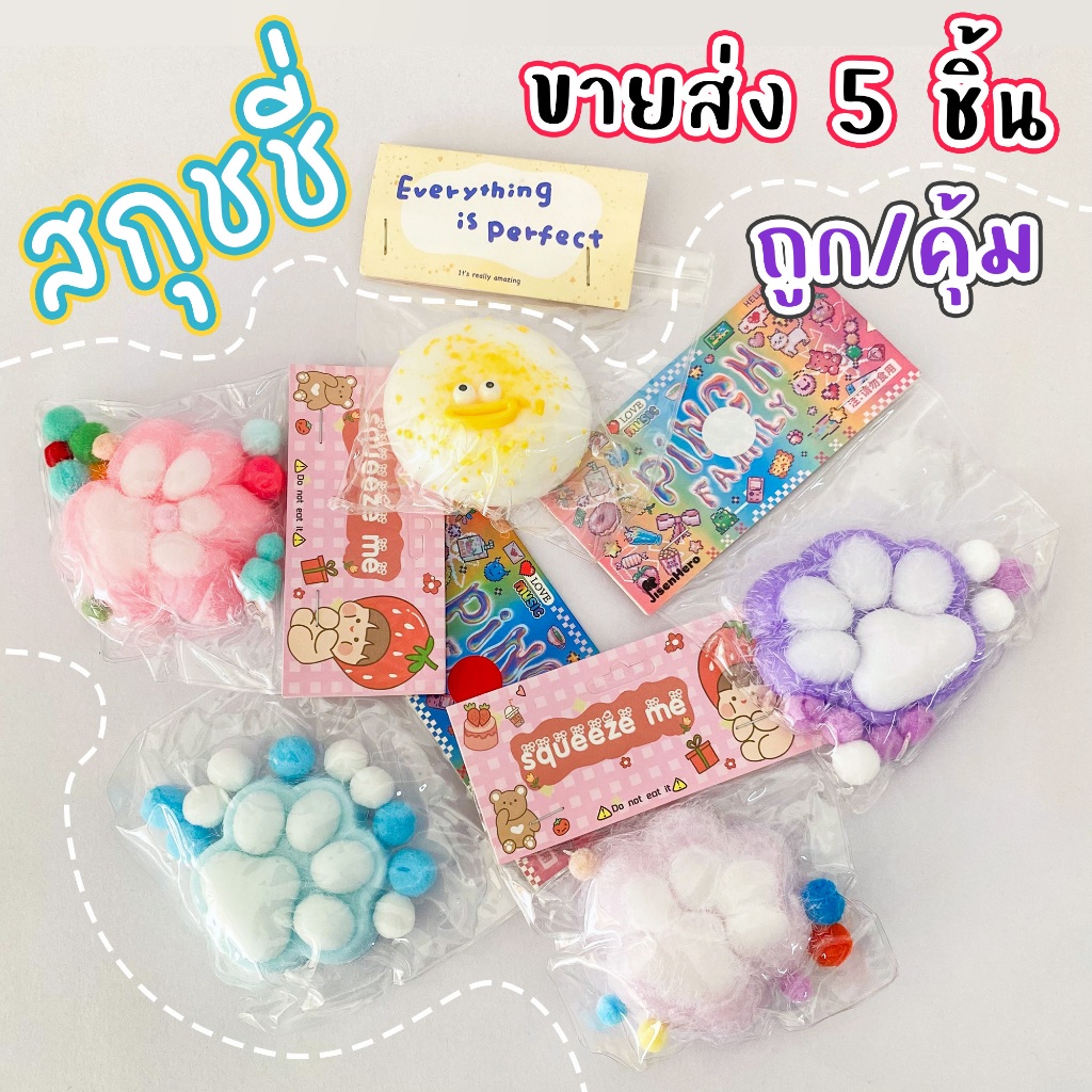 พร้อมส่ง 5 ชิ้น ของเล่นสกุชชี่ Squishy ถูก-คุ้มรูปแบบหลักหลายน่ารักต่างๆ ของเล่นบีบอัดคลายเครียด squishy