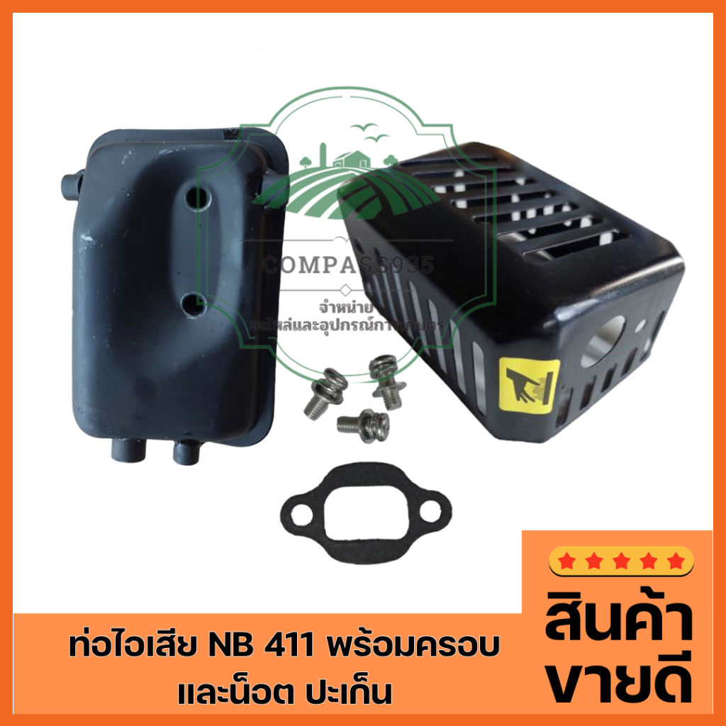 ท่อไอเสีย NB 411 พร้อมครอบและน็อต ปะเก็น