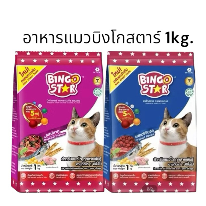 อาหารแมว ชนิดเม็ด บิงโกสตาร์ Bingo star ขนาด 1 kg