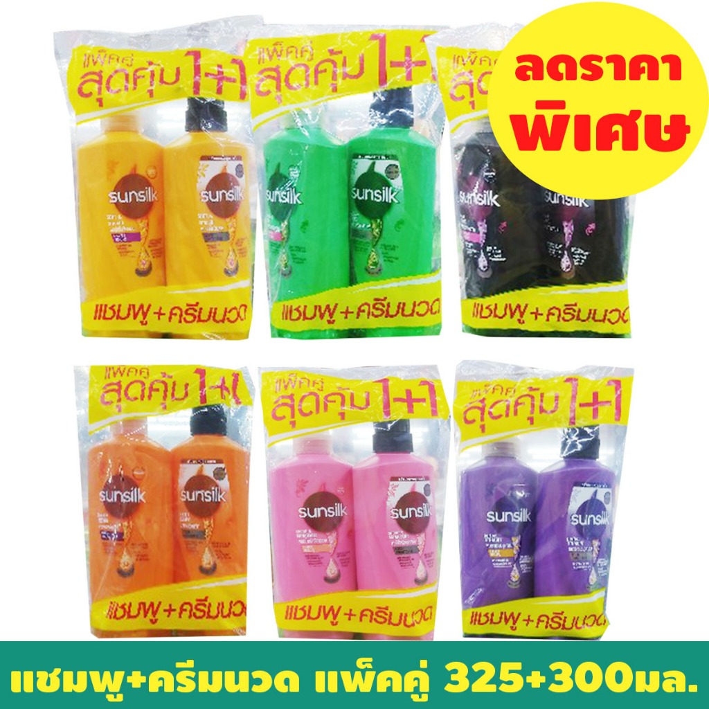 (แชมพู+ครีมนวด) ซันซิล 1แพ็คสุดค้ม ขนาด300มล+325มล ช่วงลดราคาพิเศษ