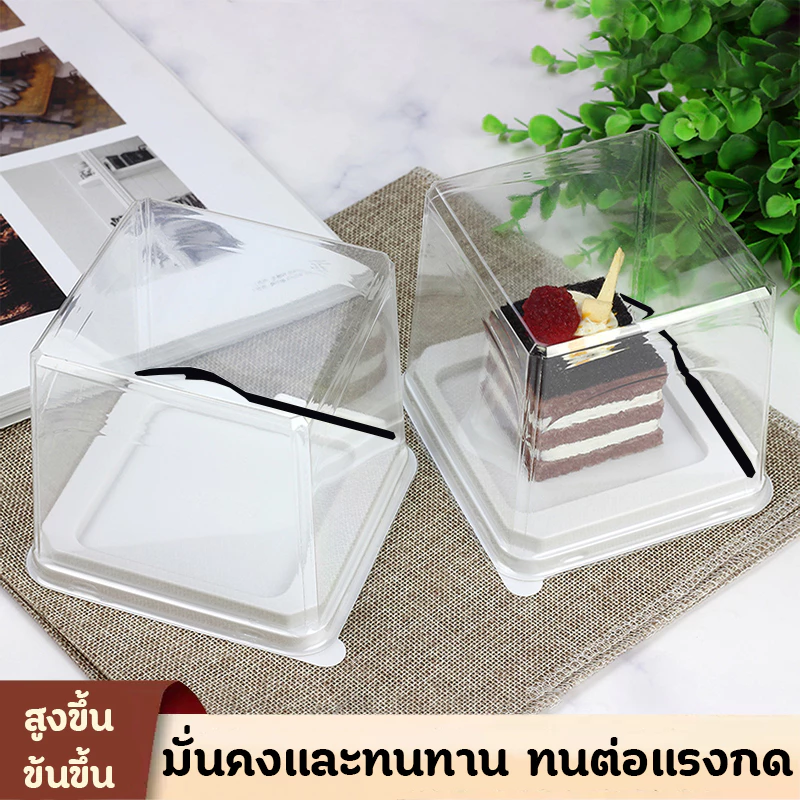 กล่องบรรจุภัณฑ์เค้ก (50/100 ใบ แพค) กล่องเค้กใสทรงสูง 10.8x10.8x10 ซ.ม. ฐานสีขาว