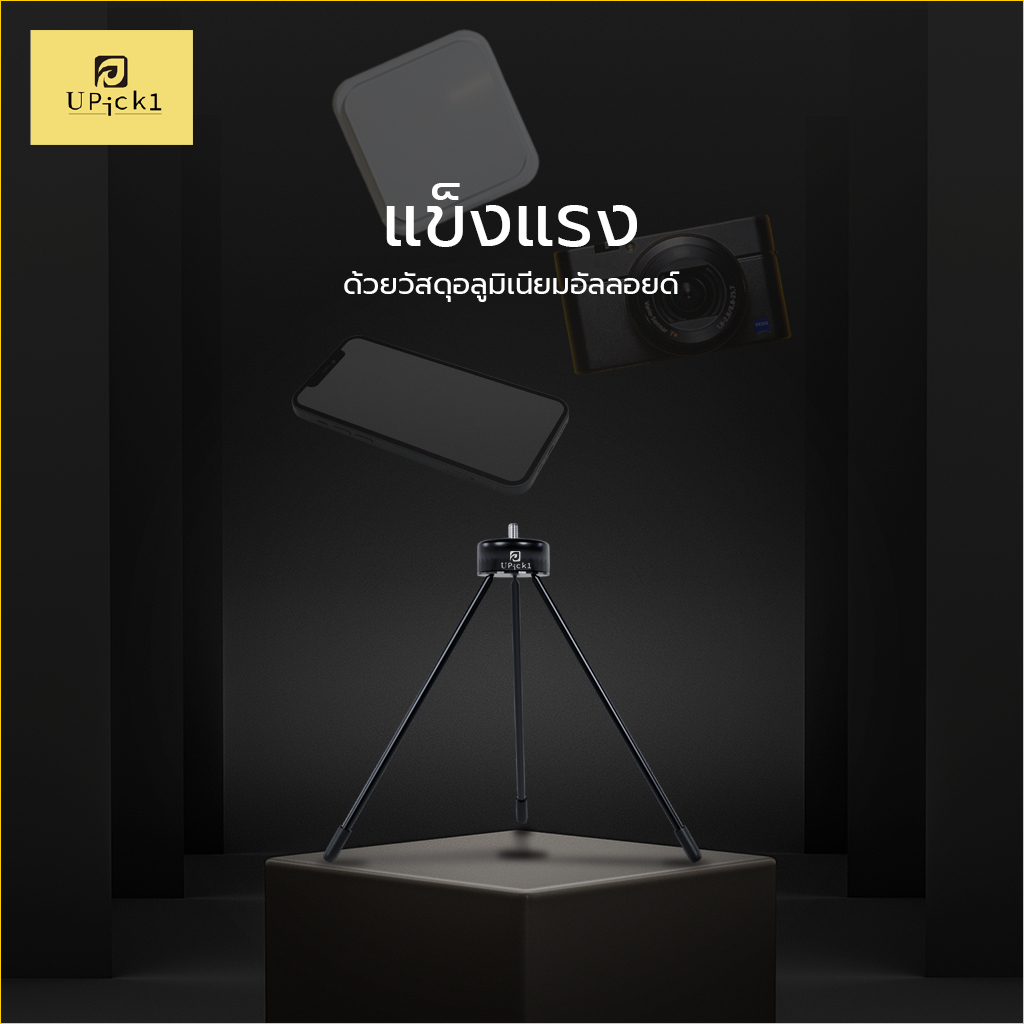 UPick1 ขาตั้ง Mini Tripod สกรู1/4 ใช้สำหรับใส่ที่จับมือถือ ตั้งกล้องบนโต๊ะ