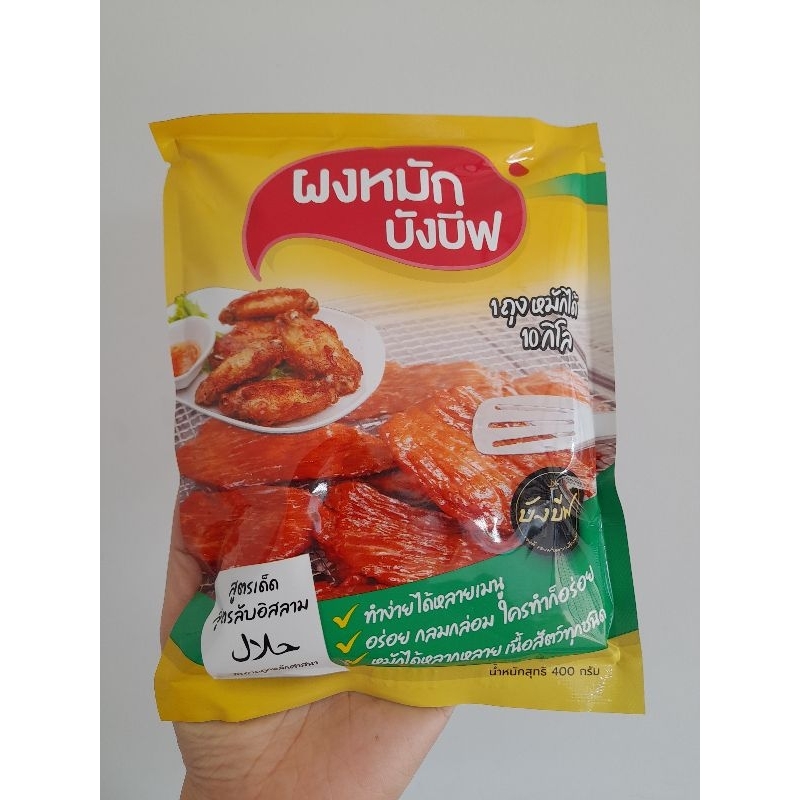 ผงหมักบังบีฟ สูตรแดดเดียว ผงหมักอร่อย 1ถุง หมักได้10โล หมัก เนื้อ หมู ไก่ ปลา (น้ำหนักถุงละ400กรัม)