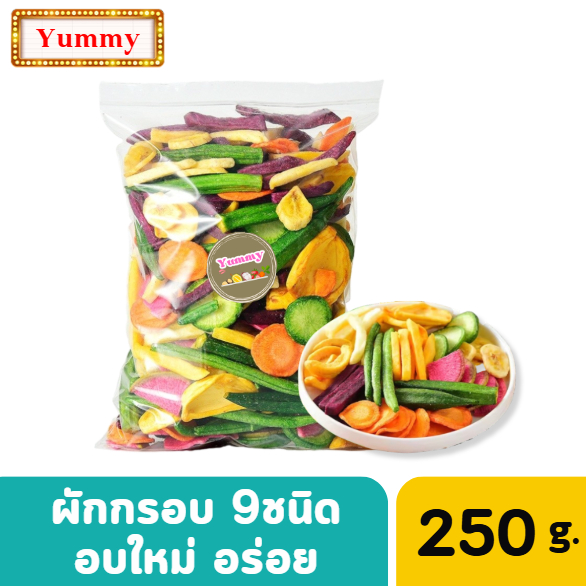 250 กรัม ผักอบกรอบ 9 ชนิด ผักอบกรอบราคาถูก ผลไม้อบกรอบ ขนมเพื่อสุขภาพ ผักกรอบ ของว่าง ของกินเล่น ขนุนอบกรอบ