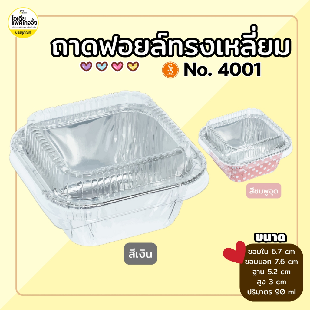 S&S (100 ชุด) S&S ถาดฟอยล์เหลี่ยม 4001 พร้อมฝา 90ml