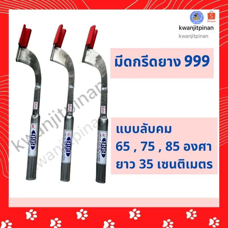 ”สินค้าพร้อมส่ง“ มีดกรีดยาง 999 (ตอง9)และ เบตง ลับคม