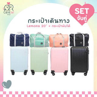 เซตกระเป๋าเดินทางล้อลาก รุ่น LEMONA กระเป๋าใส่สัมภาระพร้อมกร…