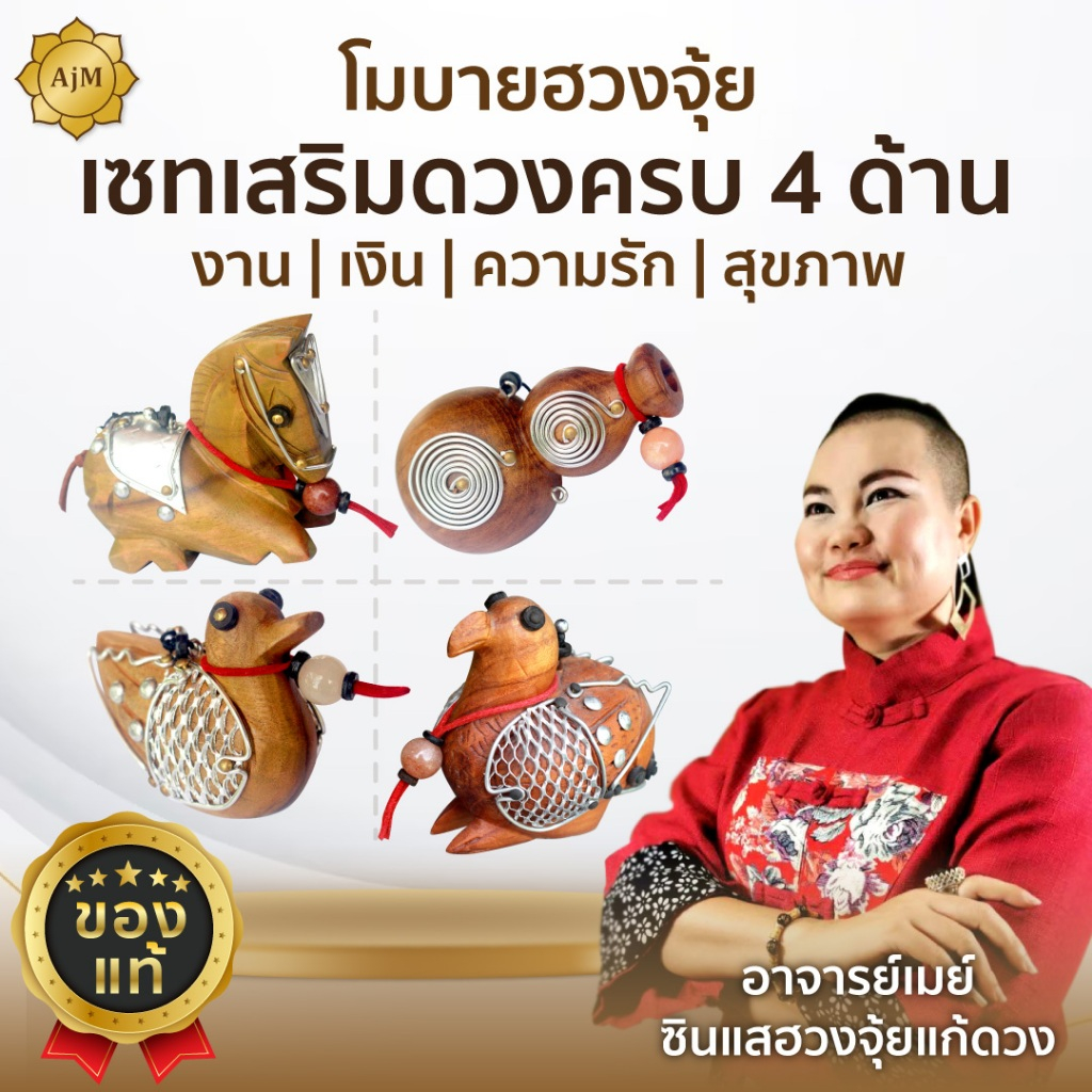 AJANMAY โมบายฮวงจุ้ย เสริมครบ4ด้าน เสริมการงาน เงิน ความรัก สุขภาพ ของมงคลแก้ฮวงจุ้ย ของแท้ 100%