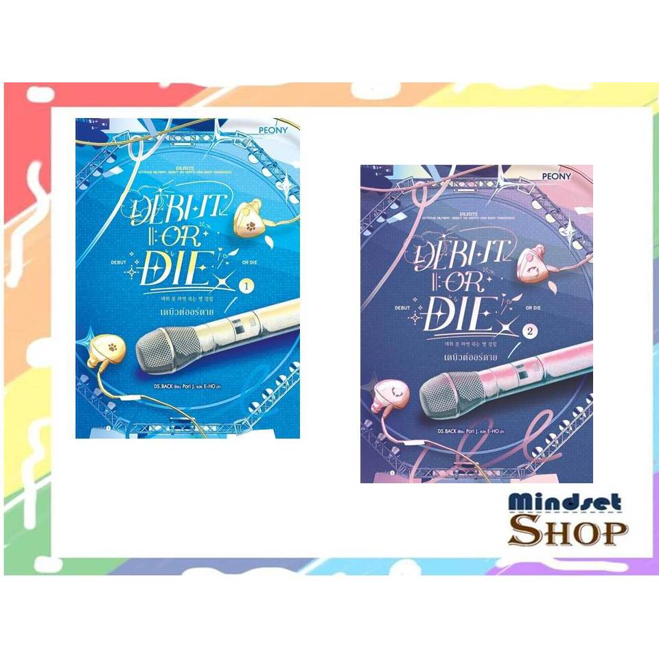 เดบิวต์ออร์ดาย เล่ม 1 (Debut or Die 1) - เดบิวต์ออร์ดาย เล่ม 2 (Debut or Die 2)